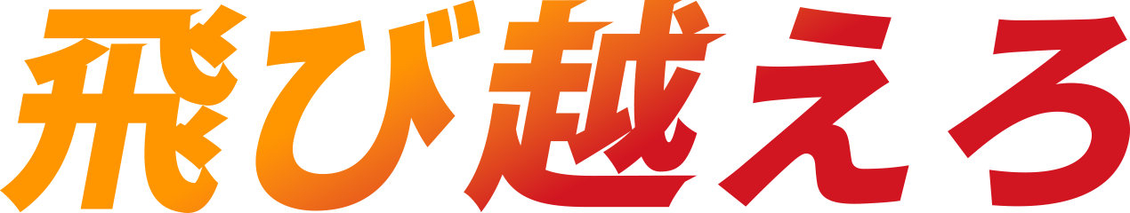 飛び越えろ